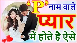 P Nam Wale Log | प्यार में ऐसे होते है P नाम वाले | P Name People Love Nature by Name Astrology