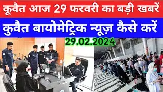 29 Feb 2024 कुवैत की बड़ी खबर Kuwait Hindi news/Kuwait Gulf news update