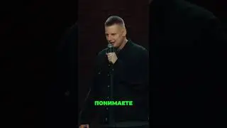 Жизнь в Польше   #funny #standup #втренде #standupcomedy #comedyshow