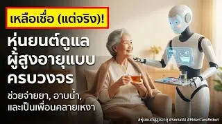 หุ่นยนต์ดูแลผู้สูงอายุระดับพรีเมียม — ช่วยยา อาบน้ำ และเป็นเพื่อนที่ไว้ใจได้