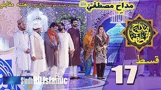 Madah-e-Mustafa | Grand Set Episode 17 | Sindh Biggest Naat Competition | SindhTVHD ISLAMIC