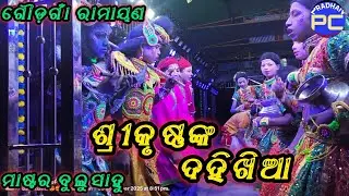 ଶ୍ରୀକୃଷ୍ଣଙ୍କ ଦହିଖିଆ/Goudagan Ramayan/Master Bulusahu pintukunda/Ganjam Ramayan/Pradhancreations 