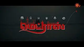 இப்படிக்கு மெட்ராஸ் ❤️ | Happy Madras Day | Sun TV