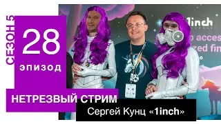 нетрезвый стрим s5ep28 | Сергей Кунц «1inch»