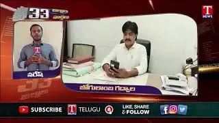 Gadwal  Latest News | 16th Oct 2025 | 33 Districts Latest News | T News