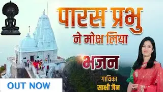 Parasnath bhagwan ke moksh kalyan ke shubh avsar par | Sakshi Jain | mukesh khatak ||