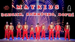 Maykids - Запали, ялиночко, вогні