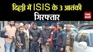दिल्ली में ISIS के 3 आतंकी गिरफ्तार, बड़ी साजिश की फिराक में थे आतंकी
