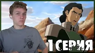 КУВИРА!!! Легенда о Корре 4 сезон 1 серия РЕАКЦИЯ 