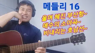 [메들리 16] #울며헤진부산항  #애수의소야곡  #비내리는호남선  