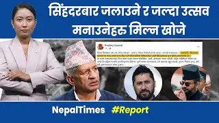 बालेन र रवि मिल्दा सबैभन्दा बढी पीडा एमालेलाई!|| Nepal Times