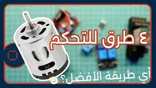 من الصفر إلى الاحتراف | تحكم في موتور DC بأربع طرق عبقرية!