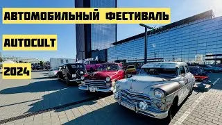 🔥Автокульт 2024 ❤️#авто#автокульт#машины#лето#ретро#моща#auto#autocult#live#life#happy#emotions#жить