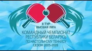 21.02.2026. Командный чемпионат Республики Беларусь, высшая лига - 2 тур. Стол №1