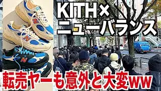 【スニーカー】業界初！KITH東京で転売ヤーに1日密着したら意外と大変だったww kith ニューバランス 993 NIKE ナイキ トラヴィス aj1 シュプリーム supreme ゴローズ 古着