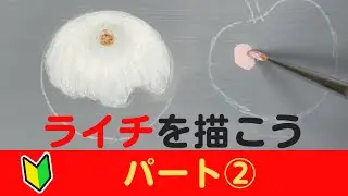 【パート②】アクリル絵の具で果物のライチの描き方．No.12アトリエYonlan