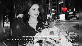 قلبي لا يتحمل 💔 Моё сердце не выдерживает