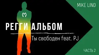 MIKE LIND - Ты свободен (Часть 2 Регги Альбом)