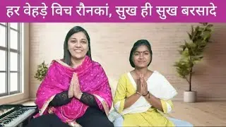 Har Vehde Vich Ronka #santnirankarimission #nirankarisong #bhajn