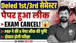 Deled 1st/3rd SEMESTER का पेपर हुआ लीक | DELED EXAM CANCEL UPDATE | DELED EXAM LATEST NEWS