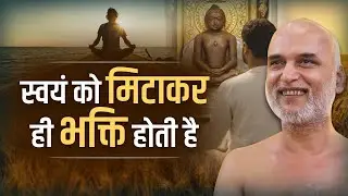 स्वयं को मिटाकर ही भक्ति होती है | 30 Dec 2025 | Muni Veersagarji ji #veersagarji 
