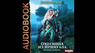 2004967 Аудиокнига. Боярова Мелина 