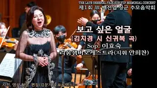 제1회 故 백선엽 장군 추모음악회 / 보고 싶은 얼굴(김치경 시 신귀복 곡) - Sop. 이효숙