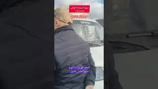 أسعار الهربينات اليوم في حاسي فدول 05/01/2026