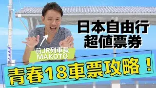【日本鐵道】日本自由行 JR超值票券「青春18車票」攻略