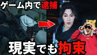 ゲーム内で暴れて逮捕されたら現実でも拘束される男【風燕伝: Where Winds Meet】