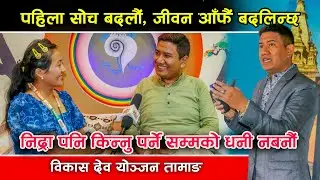 औषधी खाने धनी कस्तो धनी ? विकास देव योञ्जन तामाङ ।Motivational speaker Bikash Dev yonjan with Rajani