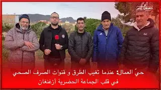 🔴حيّ العمال: عندما تغيب الطرق و قنوات الصرف الصحي في قلب الجماعة الحضرية أزغنغان