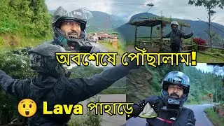 তোমাদের সব ডাউট ক্লিয়ার 😲 আমরা অবশেষে লাভায় পৌঁছালাম! ⛰️ | Kolkata to Lava Vlog
