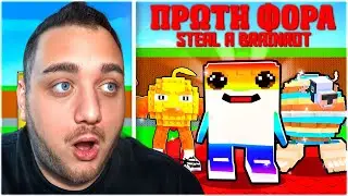 🔴&Pi;&Rho;&Omega;&Tau;&Eta; &Phi;&Omicron;&Rho;&Alpha; &Pi;&Alpha;&Iota;&Zeta;&Omega; STEAL A BRAINROT | ROBLOX🔴