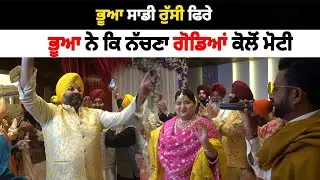 ਭੂਆ ਸਾਡੀ ਰੁੱਸੀ ਫਿਰੇ | Nanke Vs Dadke Muqabla Bathinda | Soni Samrala | Chankata Tv