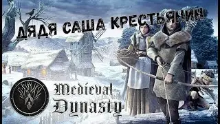 Medieval Dynasty 1.0 ! Жизнь Крестьянина Дядяи Саши!