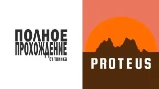 Proteus (2013) Полное Прохождение !