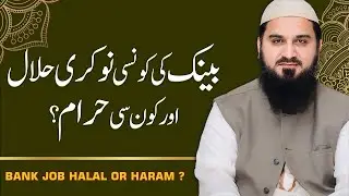 Is Bank job halal in Islam? | Bank ki Kaun C Nokri Halal ? | Ask Abu Saif