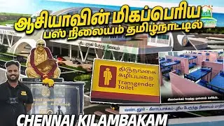 🔴  கிளாம்பாக்கம் பேருந்து நிலையத்தில் இருந்து  Live Visit || chennai kilambakkam bus terminus 🔴
