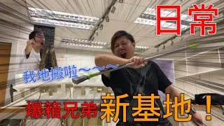 【日常】我地搬新竇啦～～帶大家進入爆箱兄弟新基地！！大清㓗日開始