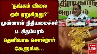 'தங்கம் விலை ஏன் ஏறுகிறது?' | P. Chidambaram | Gold Rate