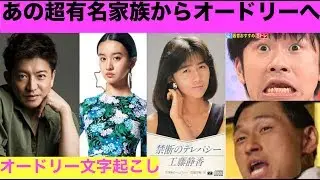 あの超有名家族からオードリーへ応援メッセージ【オードリー文字起こし】