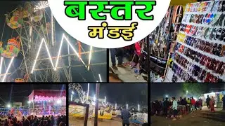 फेमस बस्तर मंडई (मेला) | इतरो भीड़ रला आजी पहली बार दखले, राती दाय चो वीडियो 😯Vlog MadanS Bastariya