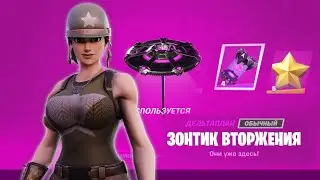 Fortnite C2S7 Зонтик Вторжения