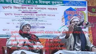 ঠাকুর কান্দি মাদ্রাসার গজল ও বয়ান পেশ করছেন মুফতি মুহাম্মাদুল্লাহ বাবু হুজুর সাহেব 