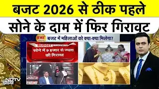 Gold Rate Today| Budget 2026: बजट से ठीक पहले सोने-चांदी के दाम में रिकॉर्ड गिरावट, कितना गिरा सोना?