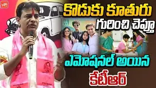 KTR Emotional Words About His Son & Daughter | KTR Vs CM Revanth Reddy | YOYO TV Channel