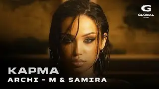 Archi-M & Samira - Карма (Премьера 2025)