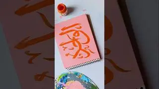 Painting 99 names of Allah 'Al-Wahid' easy Arabic calligraphy #islamicvideo #muslim #arabic #art