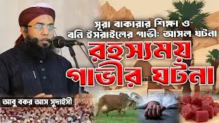 সূরা বাকারার অর্থ ও রহস্যময় গাভীর ঘটনা | বনি ইসরাইলের শিক্ষামূলক কাহিনী | আবু বকর আস সুদাইসী ওয়াজ